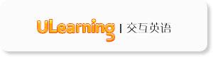 ulearning交互英语