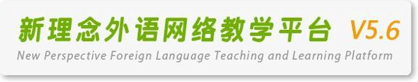 新理念外语网络教学平台